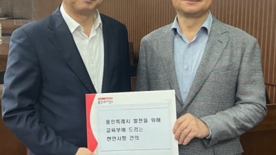 이상일 용인특례시장, 장상윤 교육부 차관에게 용인 반도체마이스터고 신설·용인 소규모 초등학교 특별교부금 지원 요청