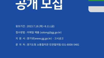 경기도, 민관협치위원회 30명→100명으로 확대. 제3기 위원 공개모집