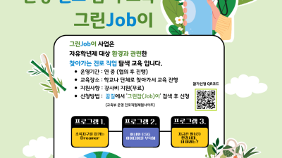 경기도청소년수련원, 환경진로탐색 ‘자유학년제 그린잡(JOB)이’ 참가단체 모집