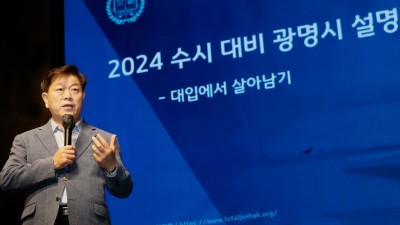 광명시, 2024학년도 대입 설명회 개최