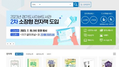 경기도사이버도서관, 여름 휴가철 맞아 전자책 서비스 확대