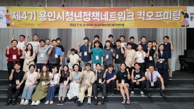 용인특례시, 15일 청년정책네트워크 제4기 출범 킥오프미팅