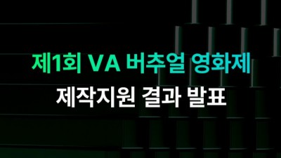 브이에이코퍼레이션, 국내 첫 버추얼 프로덕션 숏필름 공모전 제작 지원작 발표