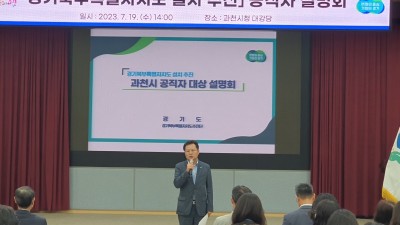 ‘경기북부특별자치도 설치’ 공직자 설명회, 과천에서 개최