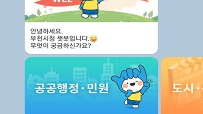 부천시, 365일 24시간 비대면 민원상담 챗봇 서비스 도입