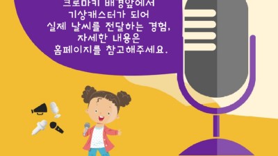 용인특례시 수지도서관, ‘체험! 기상캐스터’ 참가자 모집