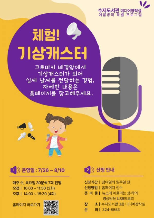 7. 수지도서관 체험 기상캐스터 프로그램 포스터.jpg