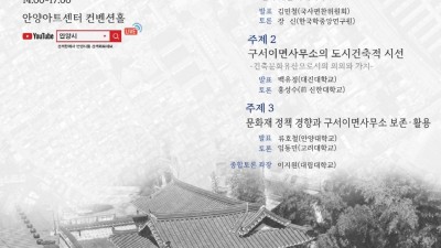 안양시, ‘구서이면사무소의 문화재 가치와 활성화 방안’ 학술심포지엄 개최