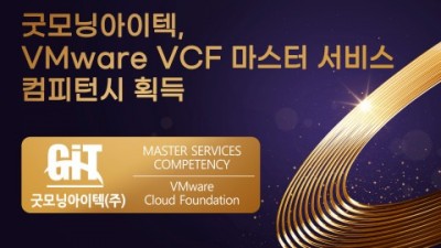 굿모닝아이텍, VMware VCF 마스터 서비스 컴피턴시 획득