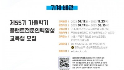 한국플랜트산업협회, 55기 ‘플랜트 전문인력 양성과정’ 가을학기 교육생 모집