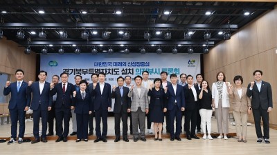 경기도, 경기북부특별자치도 설치 공감대 형성 「의정부시 토론회」 개최