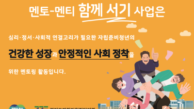 경기도, ‘멘토-멘티 함께서기’로 자립준비청년 300명 홀로서기 지원