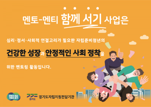 자립준비청년+멘토－멘티+함께서기+사업+홍보+배너.png