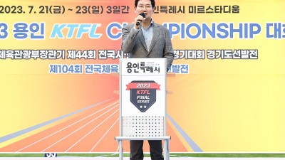 용인특례시, ‘2023 용인 KTFL전국실업육상경기 챔피언십’ 개막식 개최