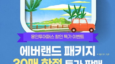 용인특례시 대표 관광상품 ‘용인투어패스’, 에버랜드 추가한 새로운 상품 선보여