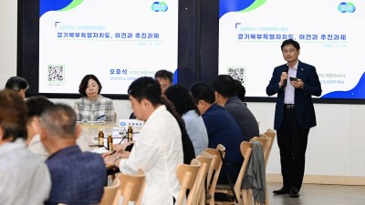 경기도, 경기북부 이･통장 대상 ‘경기북부특별자치도 설치’ 설명회 개최