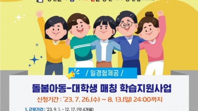 용인특례시, ‘어린이 공부돌봄’ 대학생 37명 모집합니다