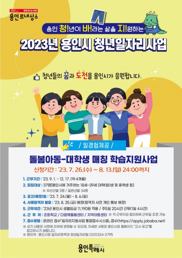 6. 용인특례시가 돌봄사각지대 아동을 위한 학습도우미로 활동할 대학생을 모집한다. 사진은 관련 포스터..jpg