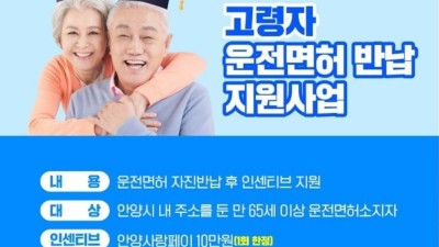 안양시, 65세 이상 고령자 운전면허 자진반납 지원