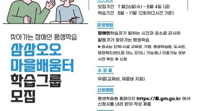 광명시, 찾아가는 장애인 평생학습 ‘삼삼오오 마을배움터’ 학습그룹 모집