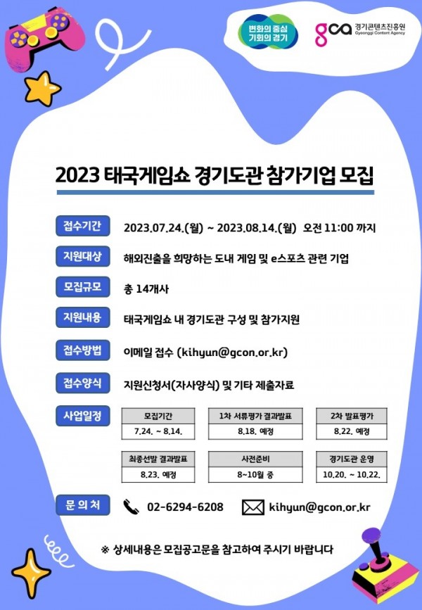 2023+태국게임쇼+참가기업+모집+포스터.jpg