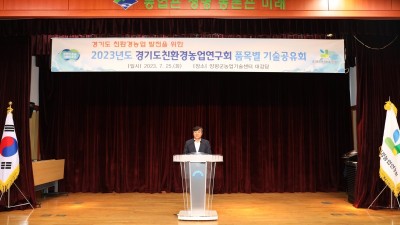 경기도농기원, ’2023년도 경기도친환경농업연구회 품목별 기술공유회’ 개최