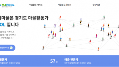 경기도, 마을활동가 지원 위한 웹사이트 ‘경기마풀’ 운영