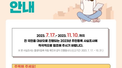 안양시, 주민등록 사실조사 두달 앞당겨 실시…출생미등록 아동 신고기간 함께 운영