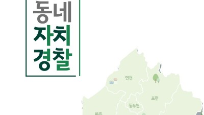 경기도북부자치경찰委, ‘우리동네 자치경찰’ 지난 2년의 기록... 백서 발간