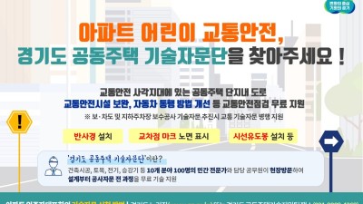 “아파트 어린이 교통안전, 경기도 공동주택 기술자문단을 찾아주세요”