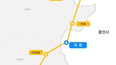 용인특례시, “인덕원~동탄선 1년간 재검토 마치고 연내 착공”