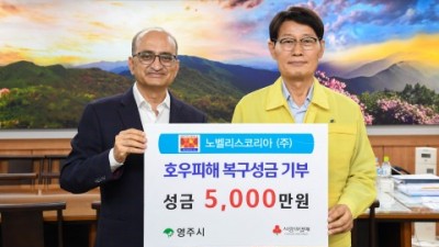 노벨리스, 영주시에 집중호우 피해 복구 성금 5000만원 기부