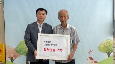 상현2동 주민 김명철씨, 수해복구 성금 1천만원 기탁