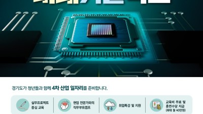 경기도일자리재단, ‘반도체 공정 엔지니어’ 3기 교육생 다음달 21일까지 모집