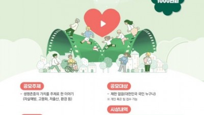 생명보험재단, 생명존중 가치 전하는 ‘Love For Life 60초 영상제’ 개최