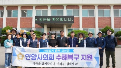 안양시의회, 자매도시 충북 괴산군 찾아 수해복구 구슬땀 흘려 수해복구 성금 100만원도 함께 전달