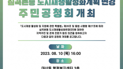 부천시, 심곡본동 도시재생활성화계획 변경 주민공청회 연다