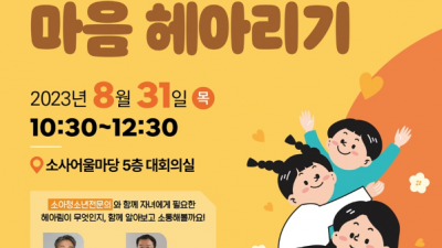 ‘성장기 우리 아이 마음 헤아리기’ 함께 고민해요