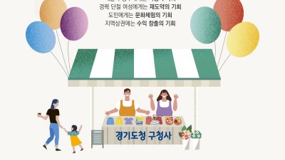 5일과 6일 열리는 일곱 번째 ‘경기기회마켓’은 실내에서~