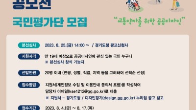 경기도, 제17회 ‘공공디자인 공모전’ 국민평가단 20명 모집