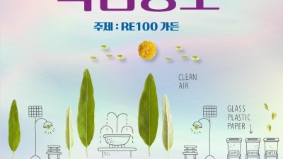 10월 열리는 제11회 경기정원문화박람회, ‘RE100가든’ 조성