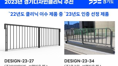 경기도, ‘2023년 경기디자인클리닉’ 실시, 대상 업체-디자인닥터 모집