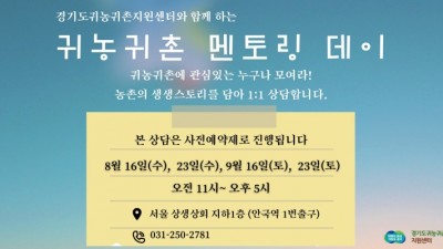 경기도귀농귀촌지원센터, ‘찾아가는 귀농귀촌 상담실’ 운영