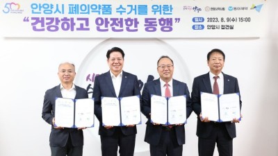 안양시, 동아제약·용마로지스·안양시약사회와 ‘폐의약품 수거 업무협약’ 체결