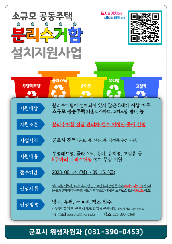 분리수거함 설치지원사업 홍보 포스터.png