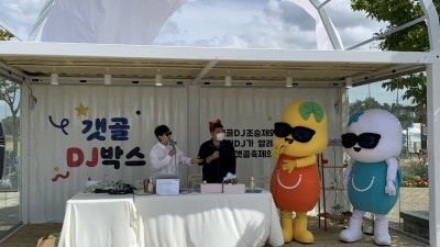 시흥갯골축제 갯골DJ박스 ‘시민DJ 2기’ 6명 모집