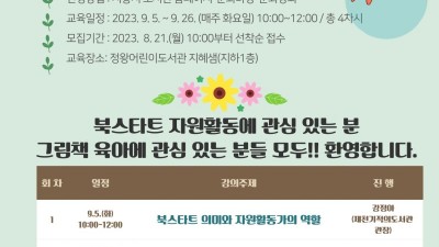 정왕어린이도서관, ‘2023년 북스타트 자원활동가 양성교육 운영