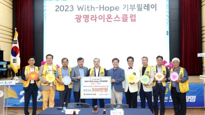 광명라이온스클럽,‘2023 With-Hope 기부릴레이’참여… 광명시 장마 피해 저소득가정 위한 환경개선비 500만 원 기탁