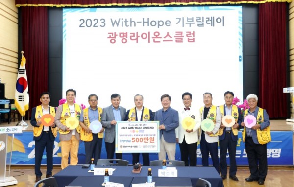 (광명3)광명라이온스클럽이 ‘2023 With-Hope 기부릴레이’에 참여해 광명시 장마 피해 저소득가정의 주거환경 개선에 써달라며 희망성금 500만 원을 기탁했다.jpg