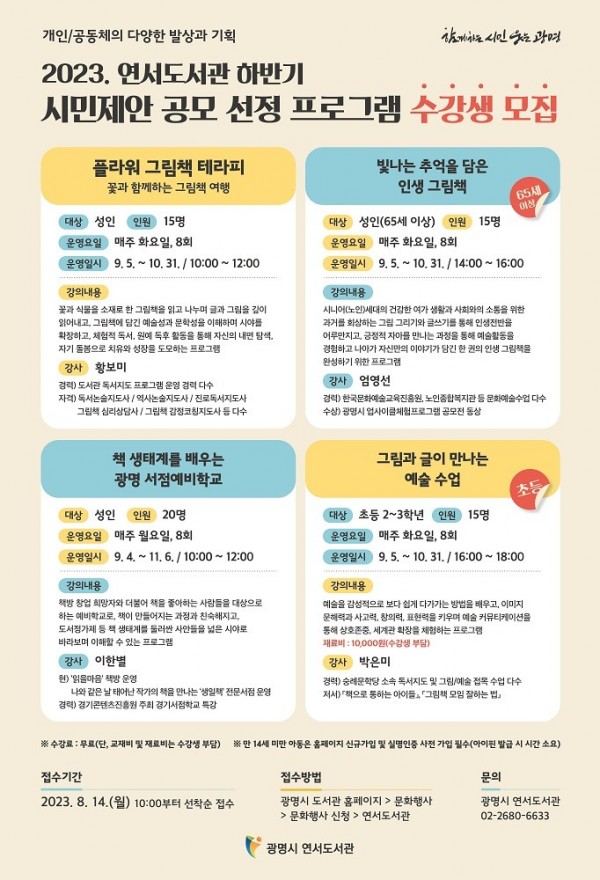 (광명4)광명시 연서도서관은 오는 8월 14일부터 2023년 시민제안 공모 선정 프로그램의 하반기 수강생을 모집한다.jpg